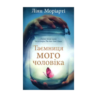 Зображення Таємниця мого чоловіка