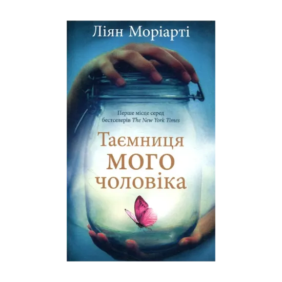 Зображення Таємниця мого чоловіка