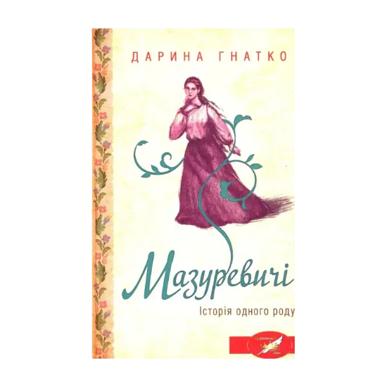 Зображення Мазуревичі. Історія одного роду