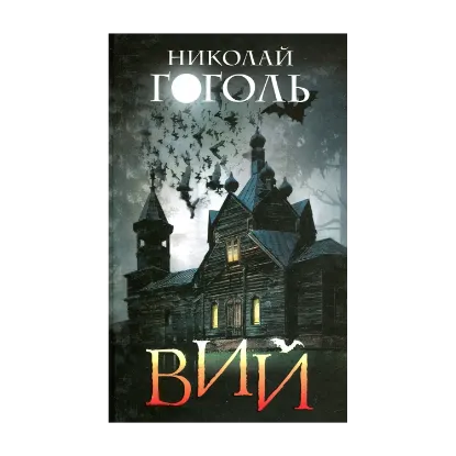 Зображення Вий