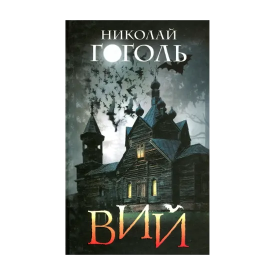 Зображення Вий