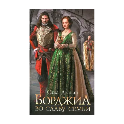 Зображення Борджиа. Во славу семьи