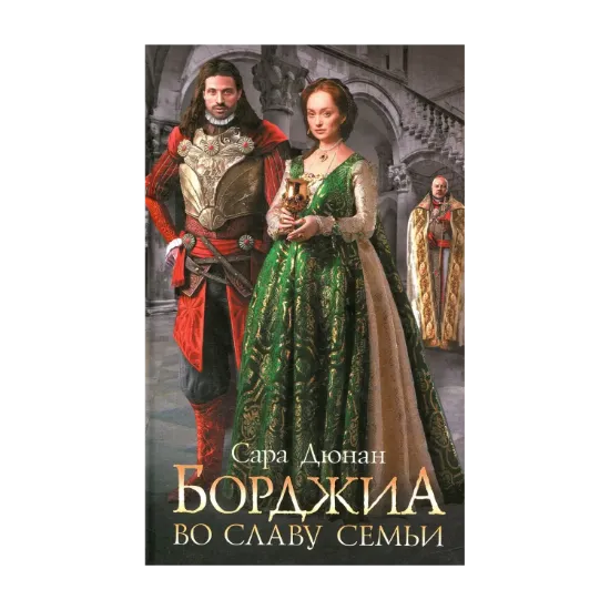 Зображення Борджиа. Во славу семьи