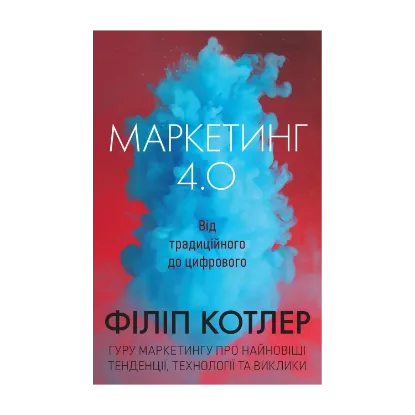 Зображення Маркетинг 4.0. Від традиційного до цифрового