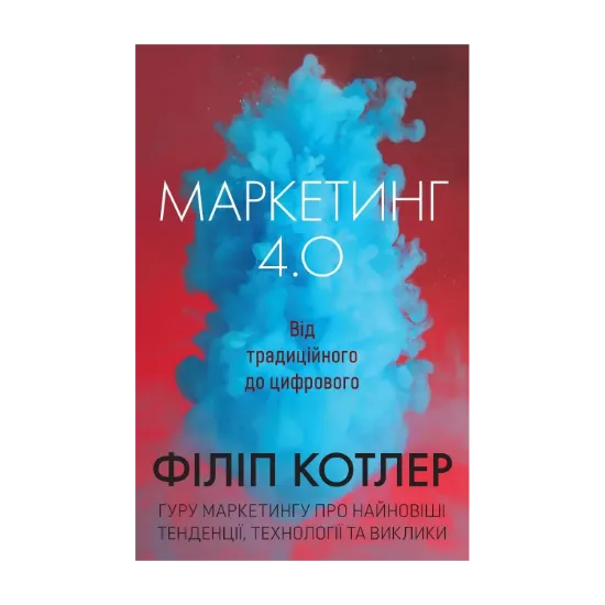 Зображення Маркетинг 4.0. Від традиційного до цифрового