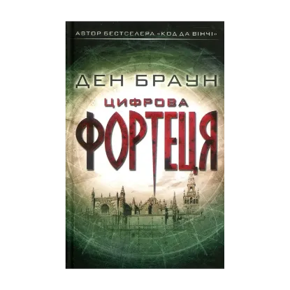 Зображення Цифрова фортеця