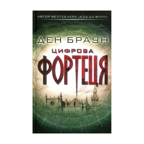 Зображення Цифрова фортеця