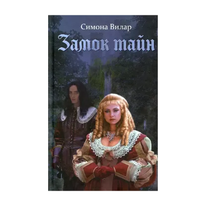 Зображення Замок тайн