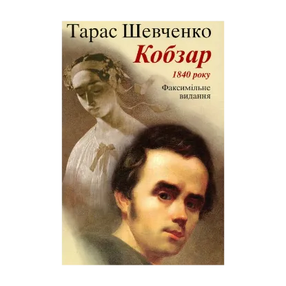 Зображення Кобзар. Факсимільне видання 1840 року