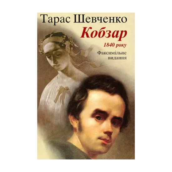 Зображення Кобзар. Факсимільне видання 1840 року