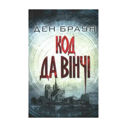 Зображення Код да Вінчі