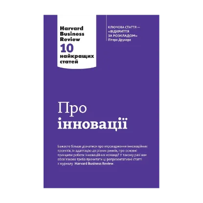 Зображення Про інновації. 10 найкращих статей з Harvard Business Review