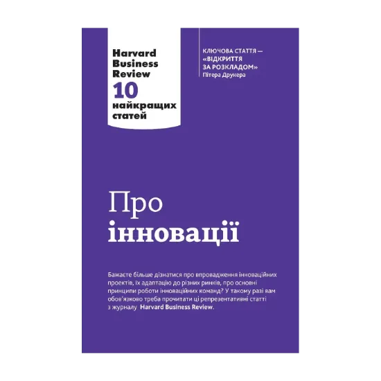 Зображення Про інновації. 10 найкращих статей з Harvard Business Review