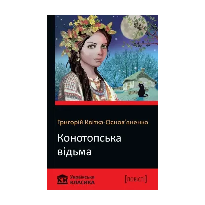 Зображення Конотопська відьма. Повісті