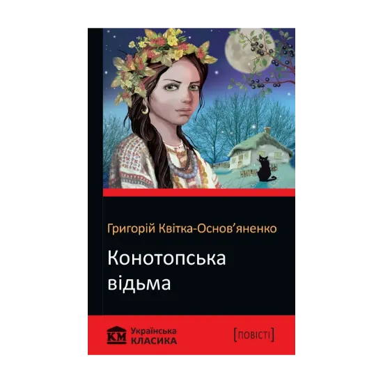 Зображення Конотопська відьма. Повісті