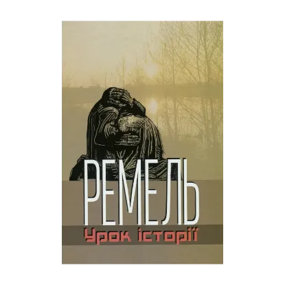 Зображення Ремель. Урок історії