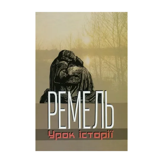 Зображення Ремель. Урок історії