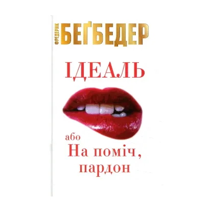 Зображення Ідеаль, або На поміч, пардон