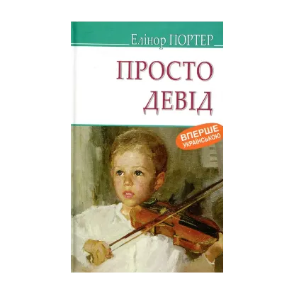 Зображення Просто Девід