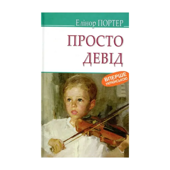 Зображення Просто Девід