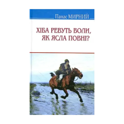 Зображення Хіба ревуть воли, як ясла повнi?