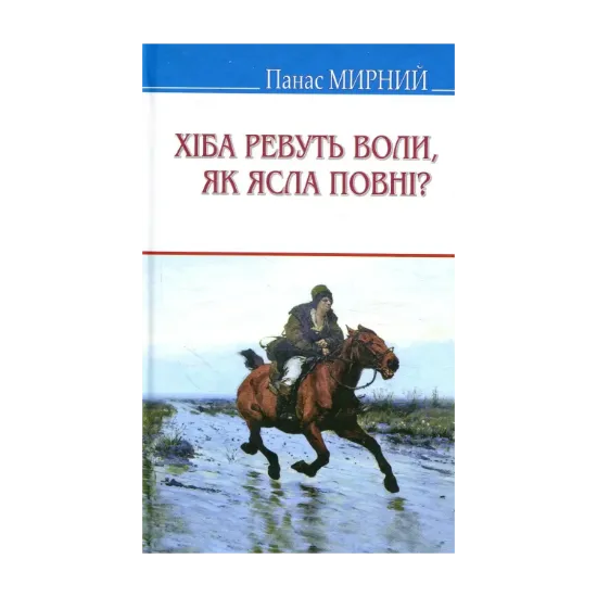 Зображення Хіба ревуть воли, як ясла повнi?