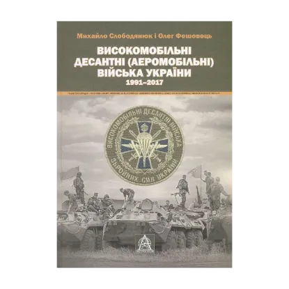 Зображення Високомобільні десантні (Аеромобільні) війська України. 1991-2017 рр.