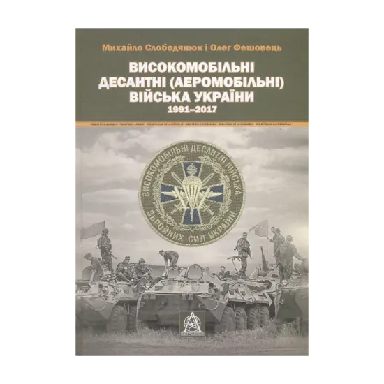 Зображення Високомобільні десантні (Аеромобільні) війська України. 1991-2017 рр.