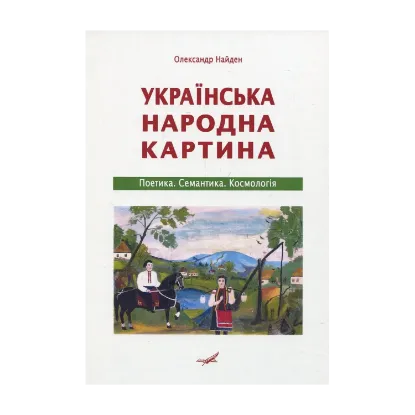 Зображення Українська народна картина. Поетика. Семантика. Космологія
