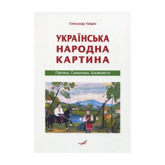Зображення Українська народна картина. Поетика. Семантика. Космологія