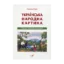 Зображення Українська народна картина. Поетика. Семантика. Космологія