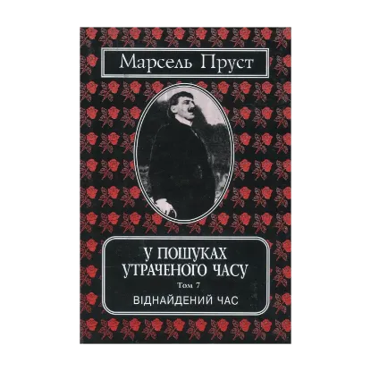 Зображення У пошуках утраченого часу. Том 7. Віднайдений час