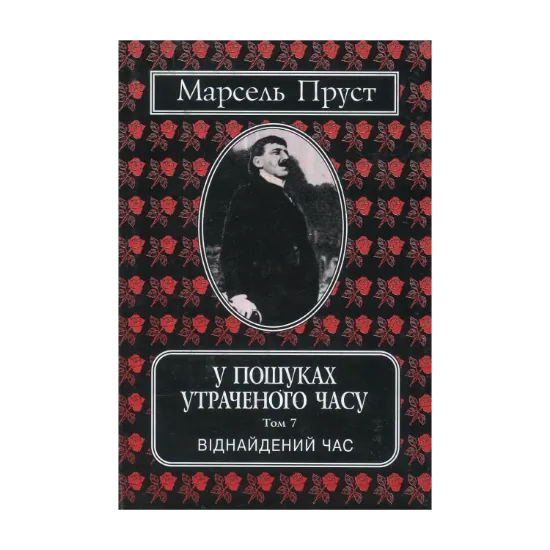 Зображення У пошуках утраченого часу. Том 7. Віднайдений час