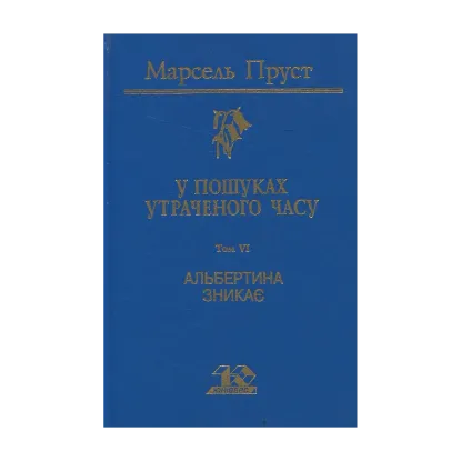 Зображення У пошуках утраченого часу. Том 6. Альбертина зникає
