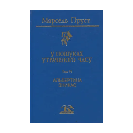 Зображення У пошуках утраченого часу. Том 6. Альбертина зникає
