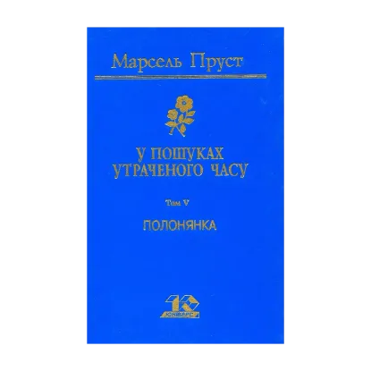 Зображення У пошуках утраченого часу. Том 5. Полонянка