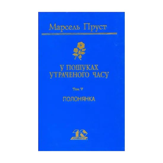 Зображення У пошуках утраченого часу. Том 5. Полонянка