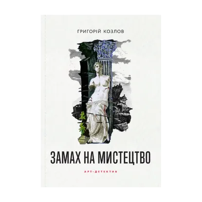 Зображення Замах на мистецтво