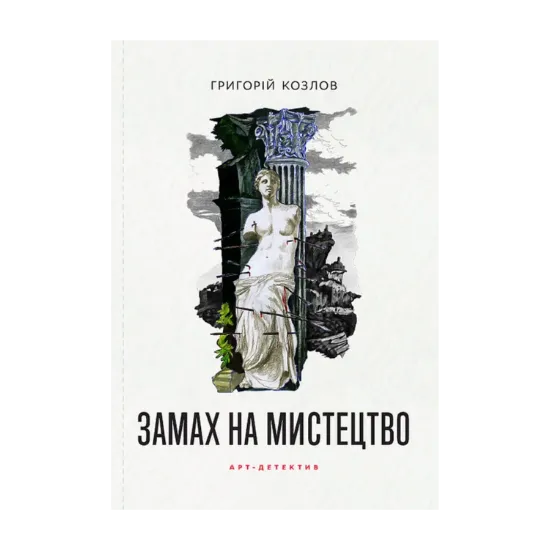 Зображення Замах на мистецтво