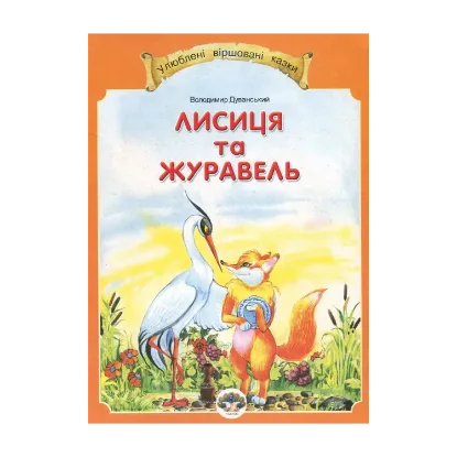 Зображення Лисиця та журавель