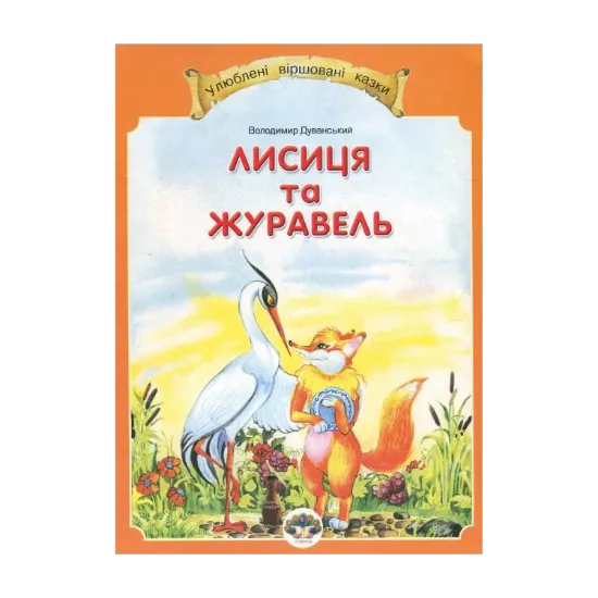 Зображення Лисиця та журавель