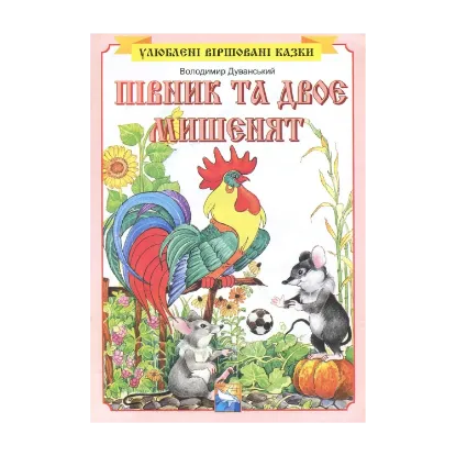 Зображення Півник та двоє мишенят