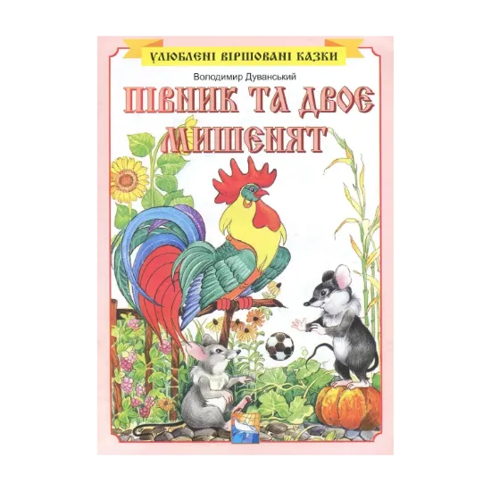 Зображення Півник та двоє мишенят