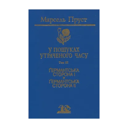 Зображення У пошуках утраченого часу. Том 3. Ґермантська сторона