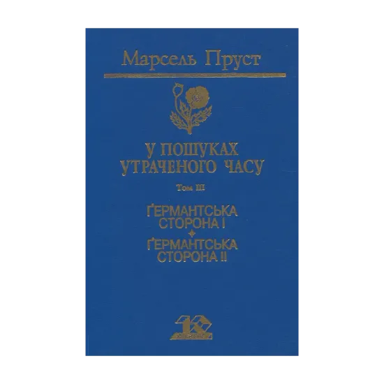 Зображення У пошуках утраченого часу. Том 3. Ґермантська сторона