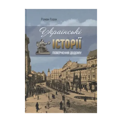 Зображення Українські історії. Повернення додому