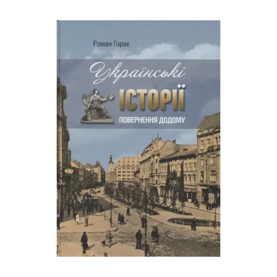 Зображення Українські історії. Повернення додому