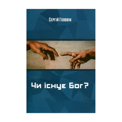 Зображення Чи існує Бог?