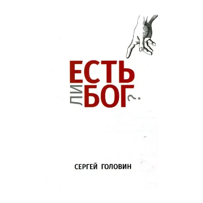 Зображення Есть ли Бог?