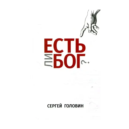Зображення Есть ли Бог?